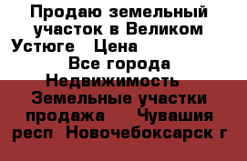 Продаю земельный участок в Великом Устюге › Цена ­ 2 500 000 - Все города Недвижимость » Земельные участки продажа   . Чувашия респ.,Новочебоксарск г.